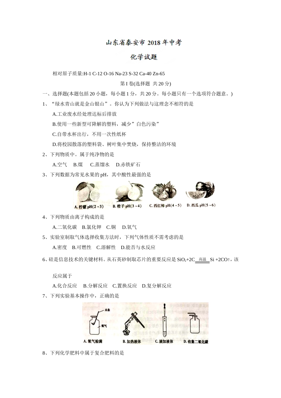 2018年山东省泰安市中考化学试题（word版，含答案）.doc_第1页