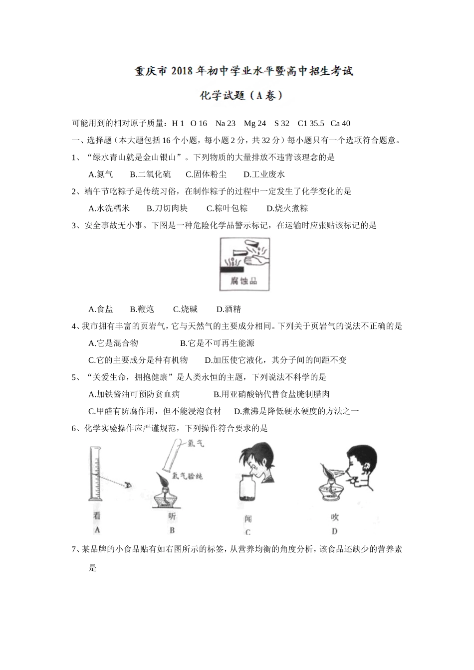 2018年重庆市中考化学试题（A卷）（word版，含答案）.doc_第1页