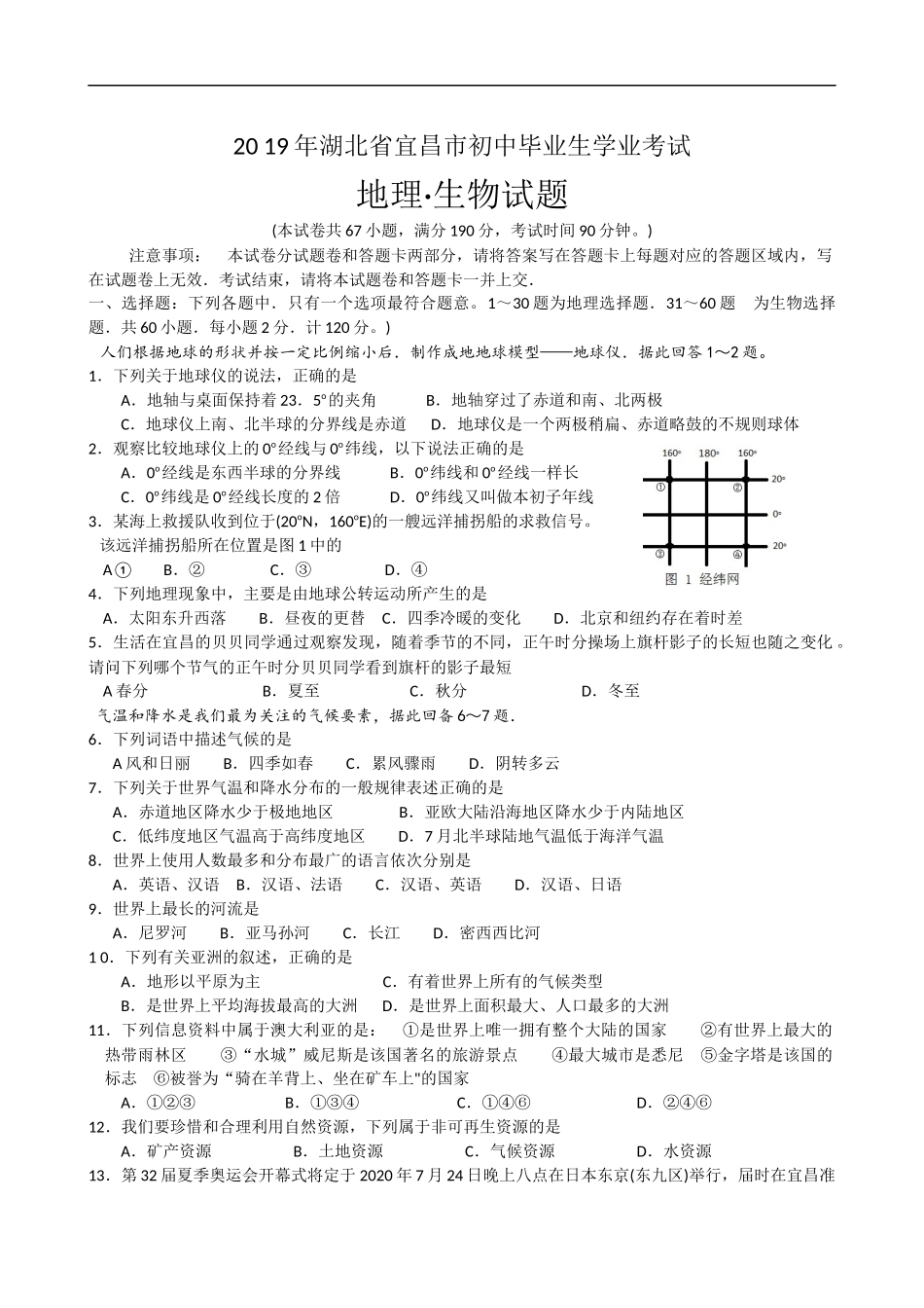 2019年湖北省宜昌市中考地理试题（Word版，含答案）.docx_第1页