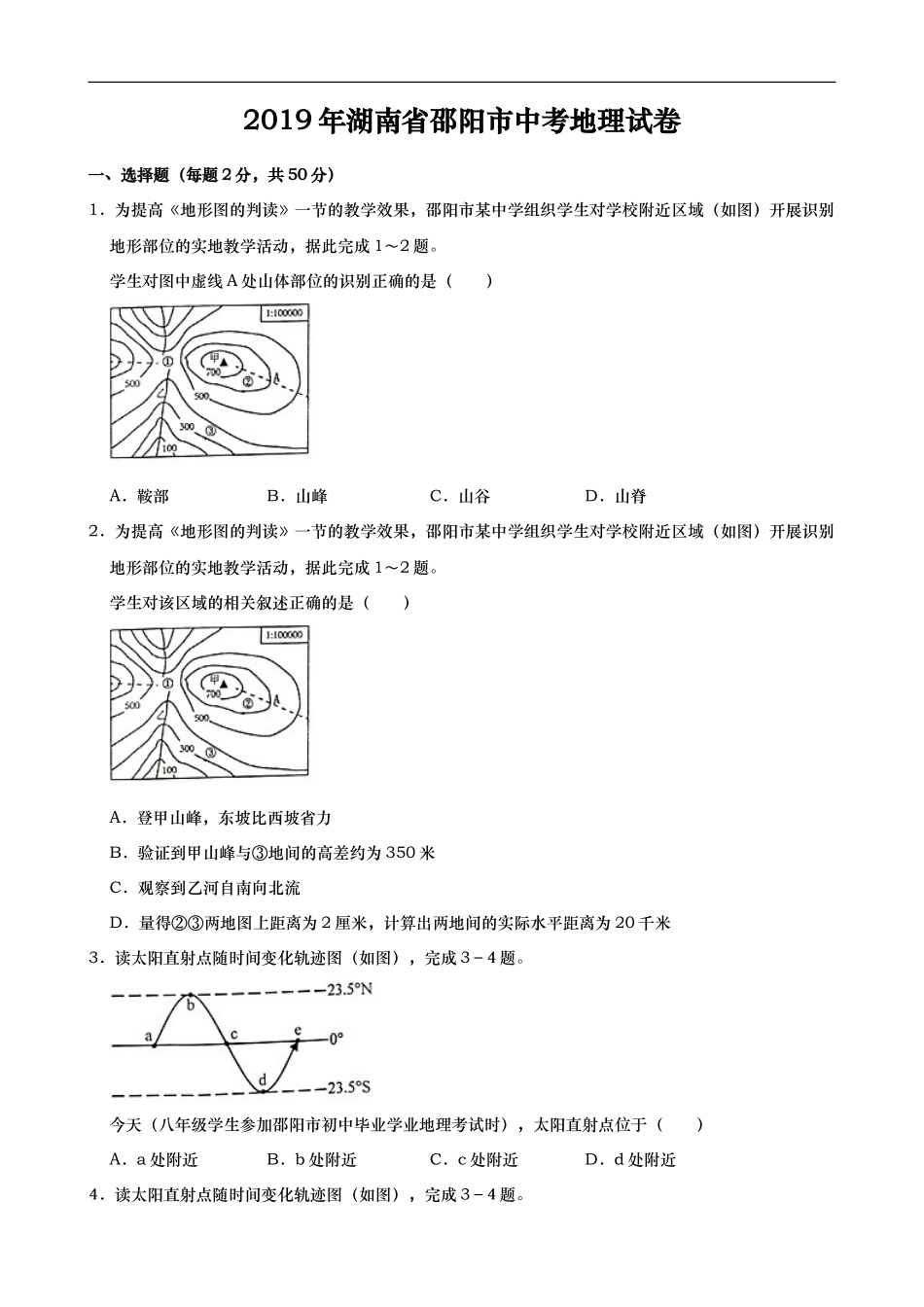2019年湖南省邵阳市中考地理试题（Word版，含解析）.doc_第1页