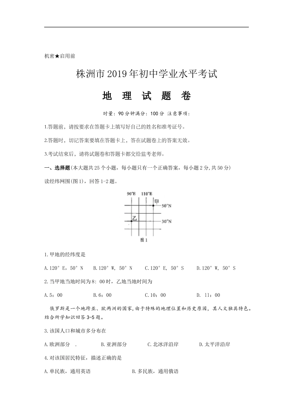 2019年湖南省株洲市中考地理试题（word版，含答案）.docx_第1页