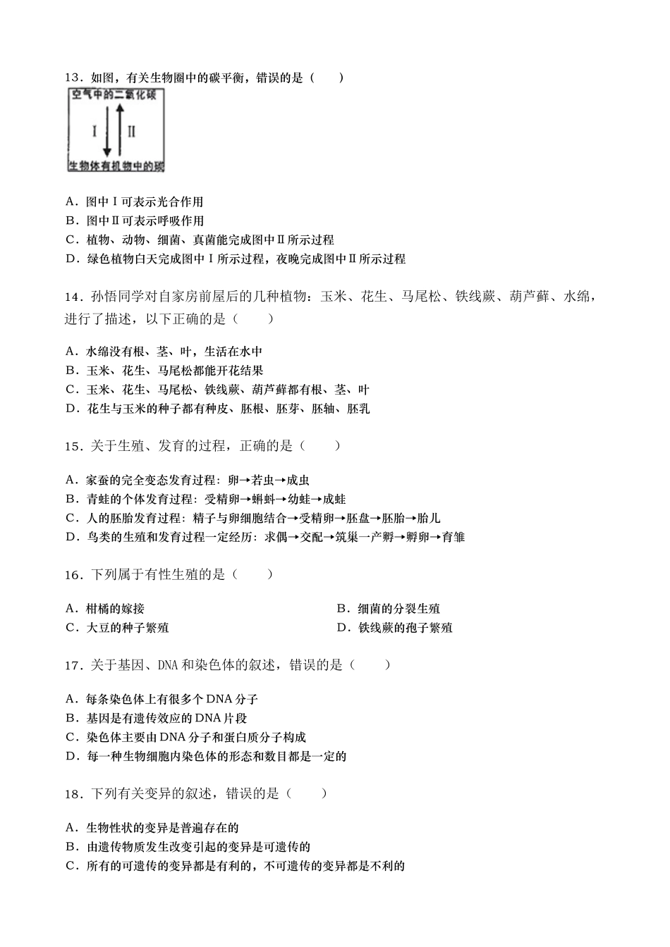 2019年湖南省株洲市中考生物试题（word版，含解析）.doc_第3页