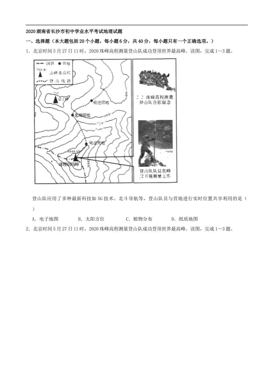 2020湖南省长沙市初中学业水平考试地理试题（解析版）.docx_第1页