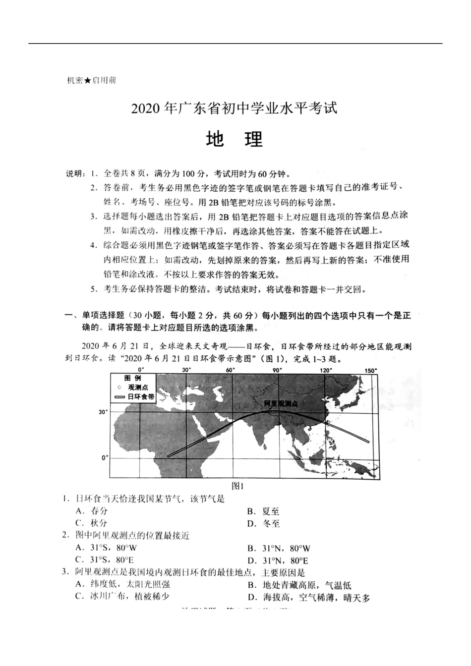 2020年广东省初中学业水平考试（地理），扫描版含答案.docx_第1页