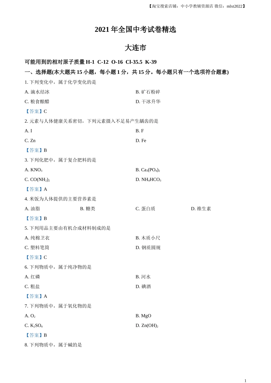 2021年辽宁省大连市中考化学真题 - 答案.doc_第1页