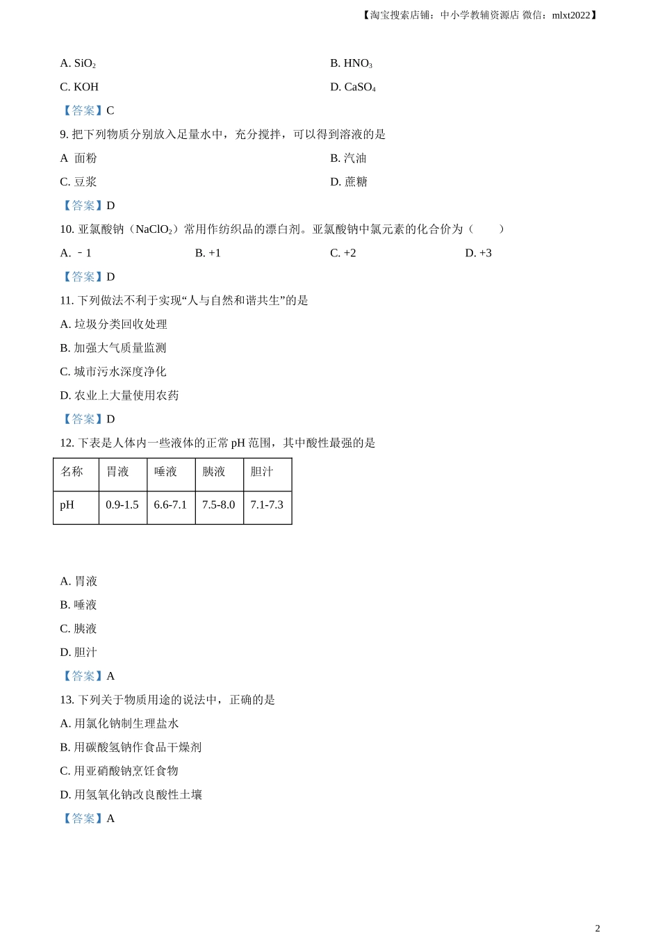 2021年辽宁省大连市中考化学真题 - 答案.doc_第2页