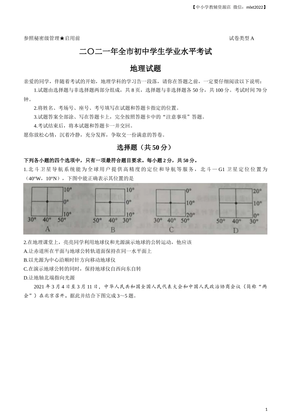 2021年山东省聊城市中考地理真题(word版，含答案).docx_第1页