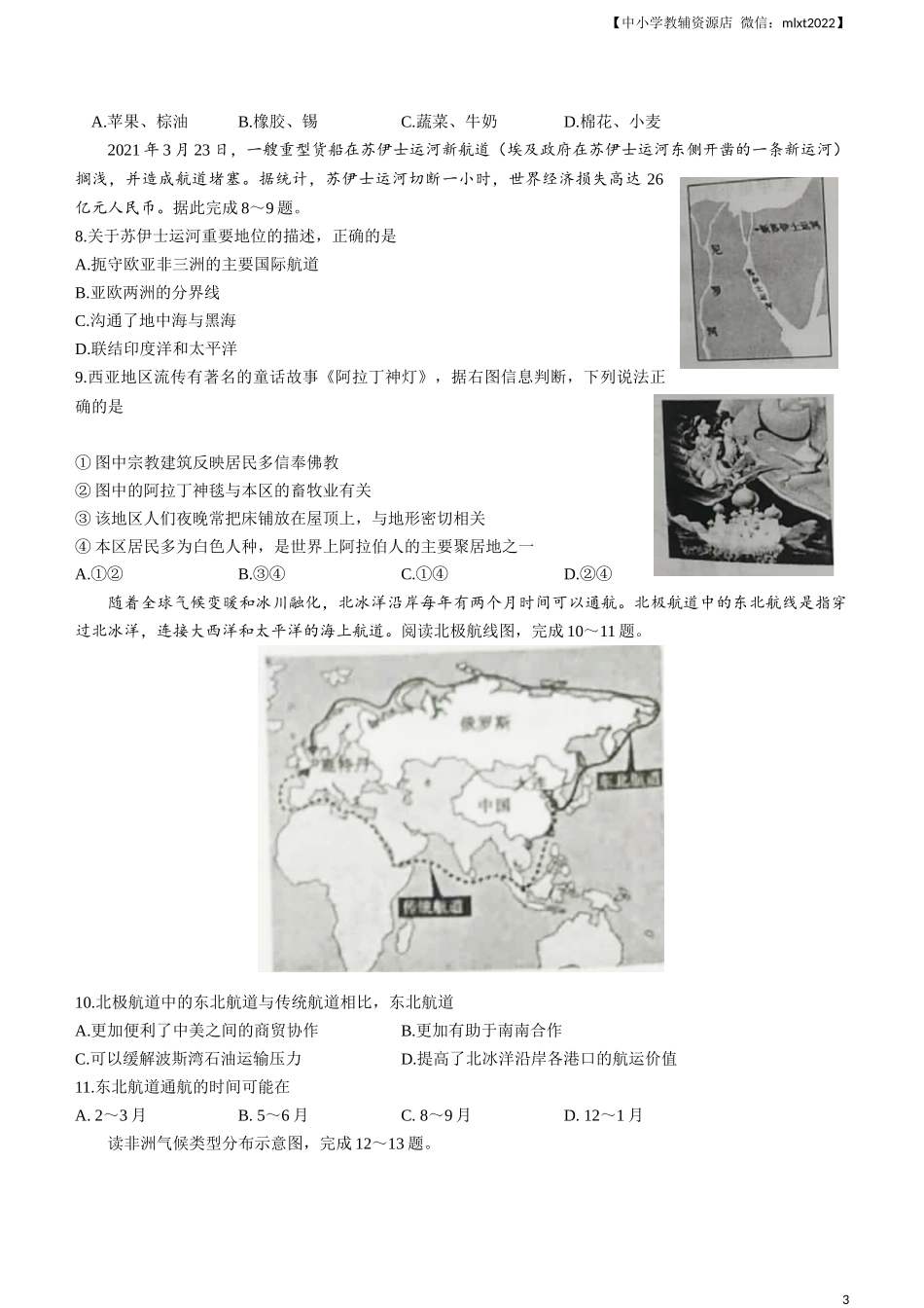 2021年山东省聊城市中考地理真题(word版，含答案).docx_第3页