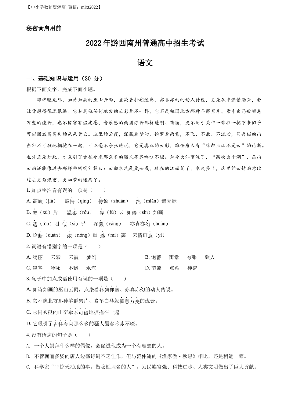 2022年贵州省黔西南州中考语文真题及答案.docx_第1页