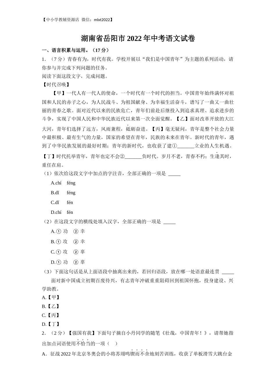 2022年湖南省岳阳市中考语文真题及答案.docx_第1页