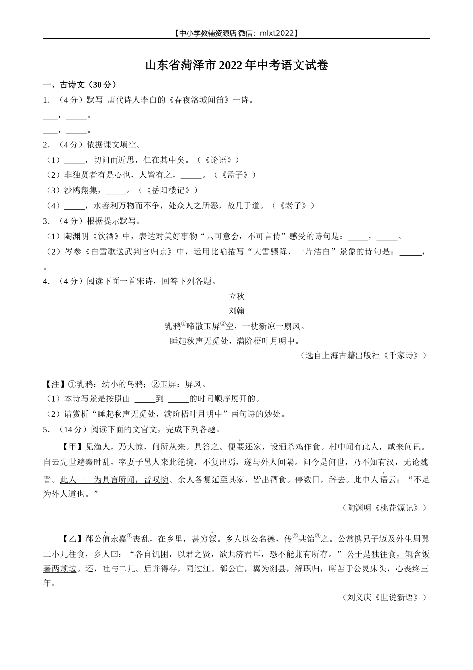 2022年山东省菏泽市中考语文试卷.docx_第1页