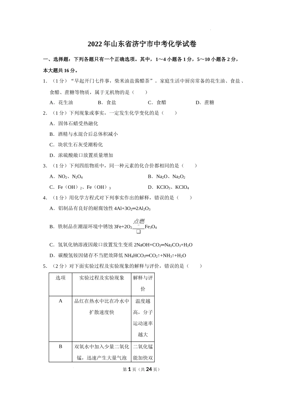 2022年山东省济宁市中考化学真题及答案.docx_第1页
