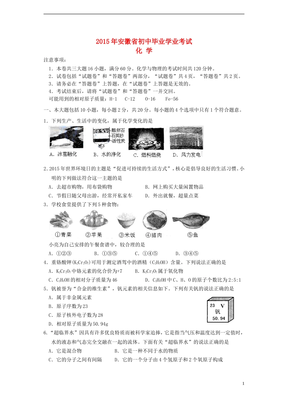 安徽省2015年中考化学真题试题（含答案）.doc_第1页