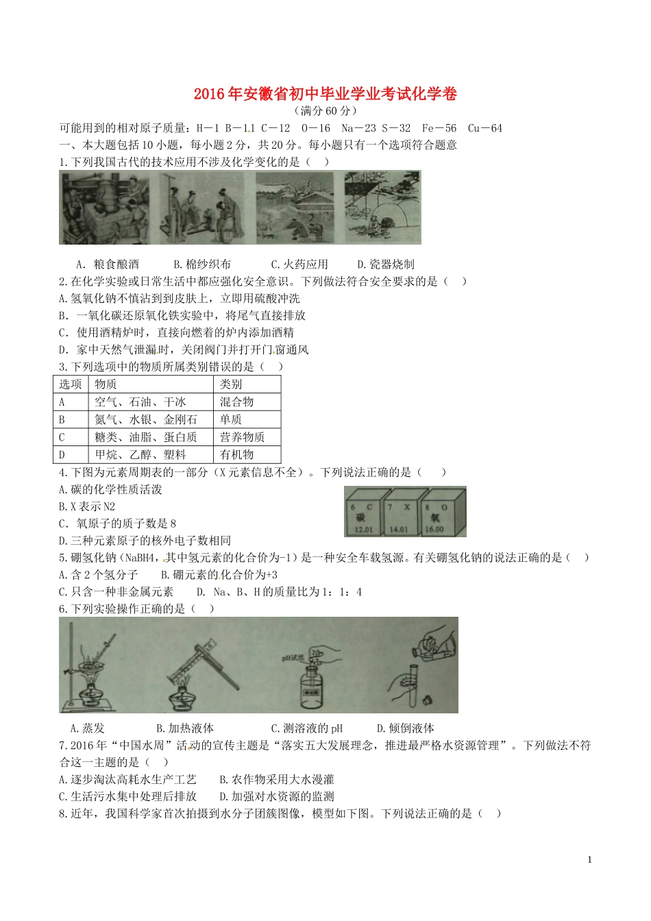 安徽省2016年中考化学真题试题（含答案）.DOC_第1页