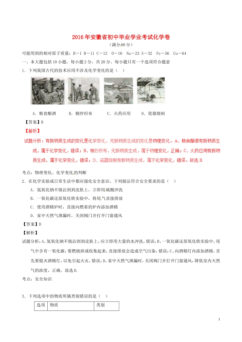 安徽省2016年中考化学真题试题（含解析）.DOC_第1页