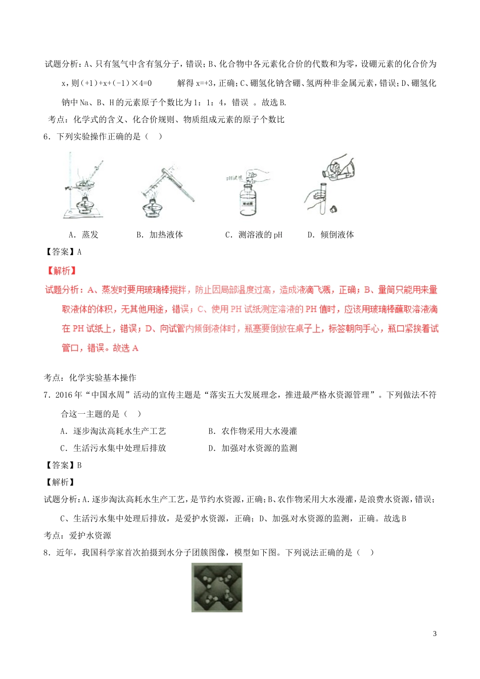 安徽省2016年中考化学真题试题（含解析）.DOC_第3页