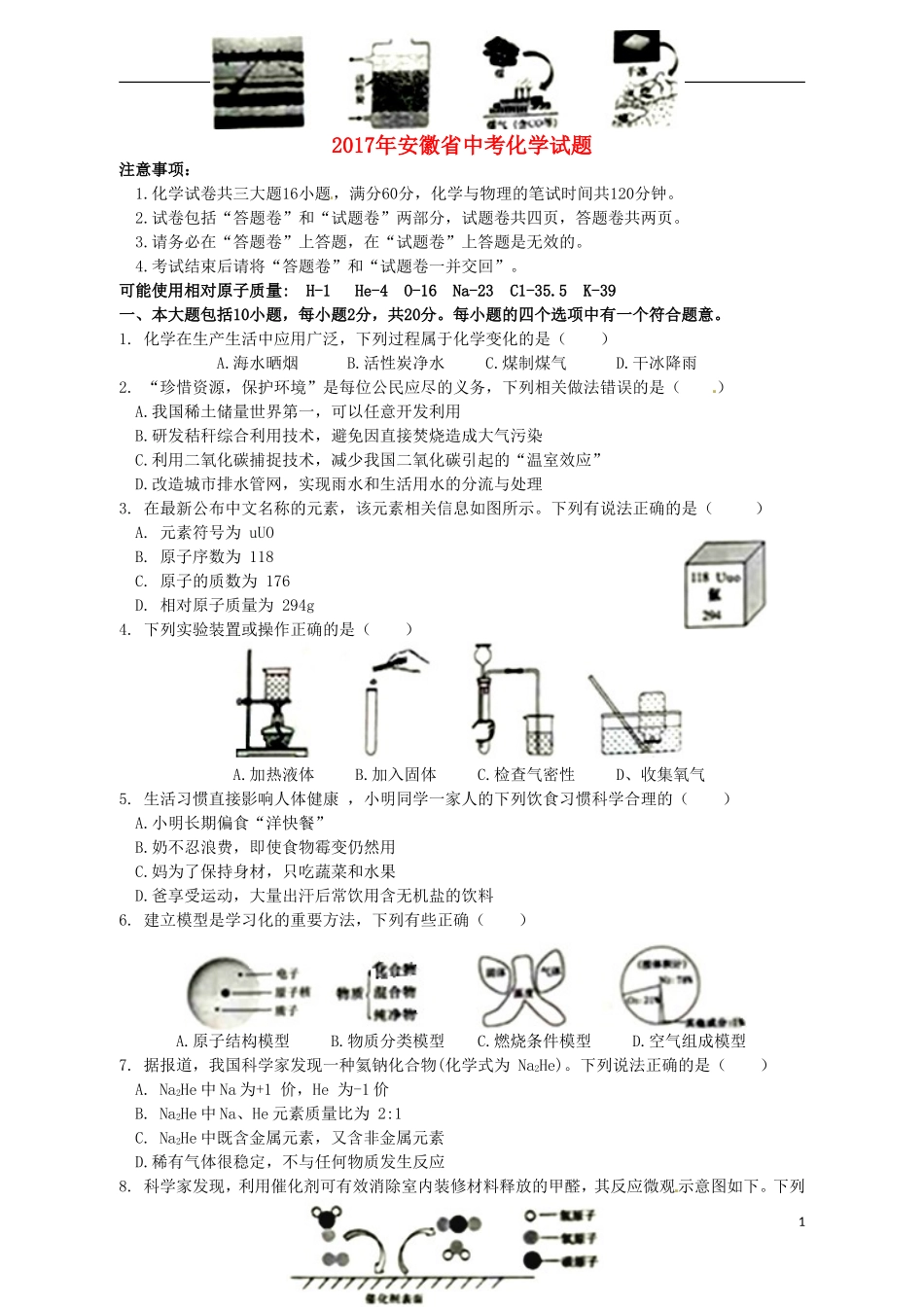 安徽省2017年中考化学真题试题（含答案）.DOC_第1页