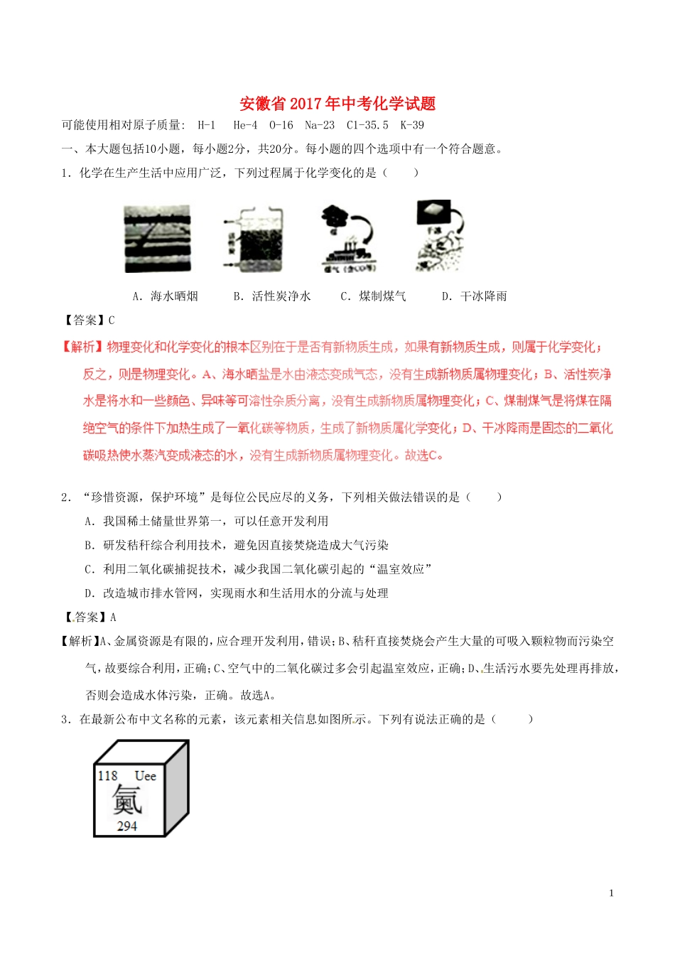 安徽省2017年中考化学真题试题（含解析）.DOC_第1页
