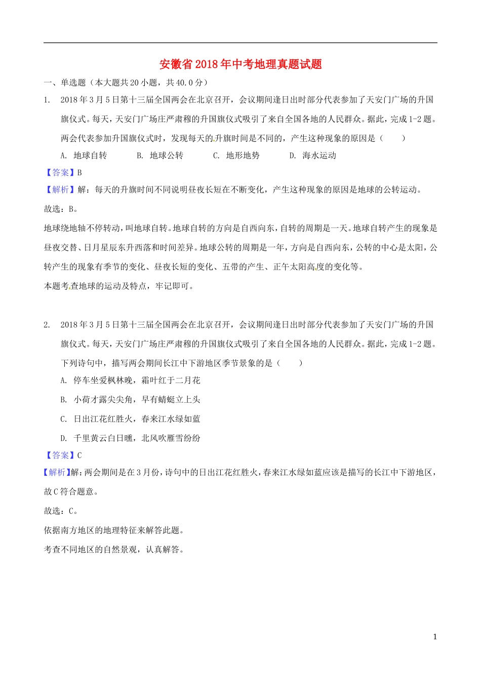 安徽省2018年中考地理真题试题（含解析）.doc_第1页