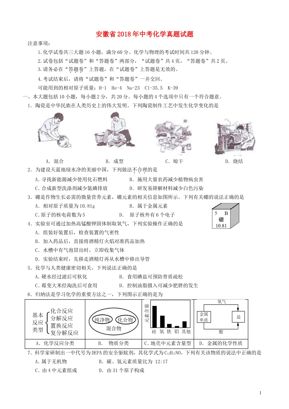 安徽省2018年中考化学真题试题（含答案）.doc_第1页