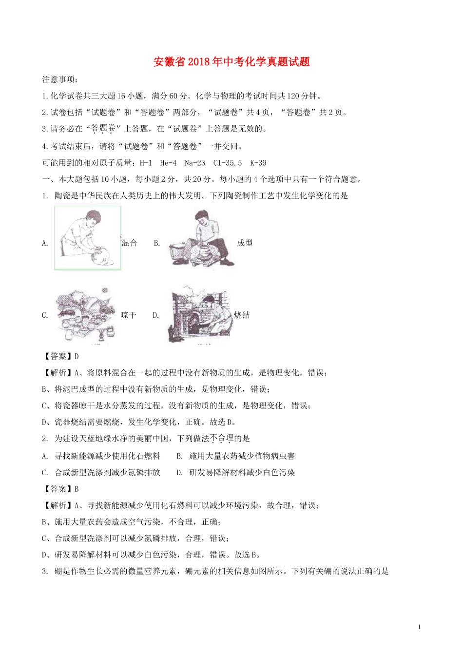 安徽省2018年中考化学真题试题（含解析）.doc_第1页