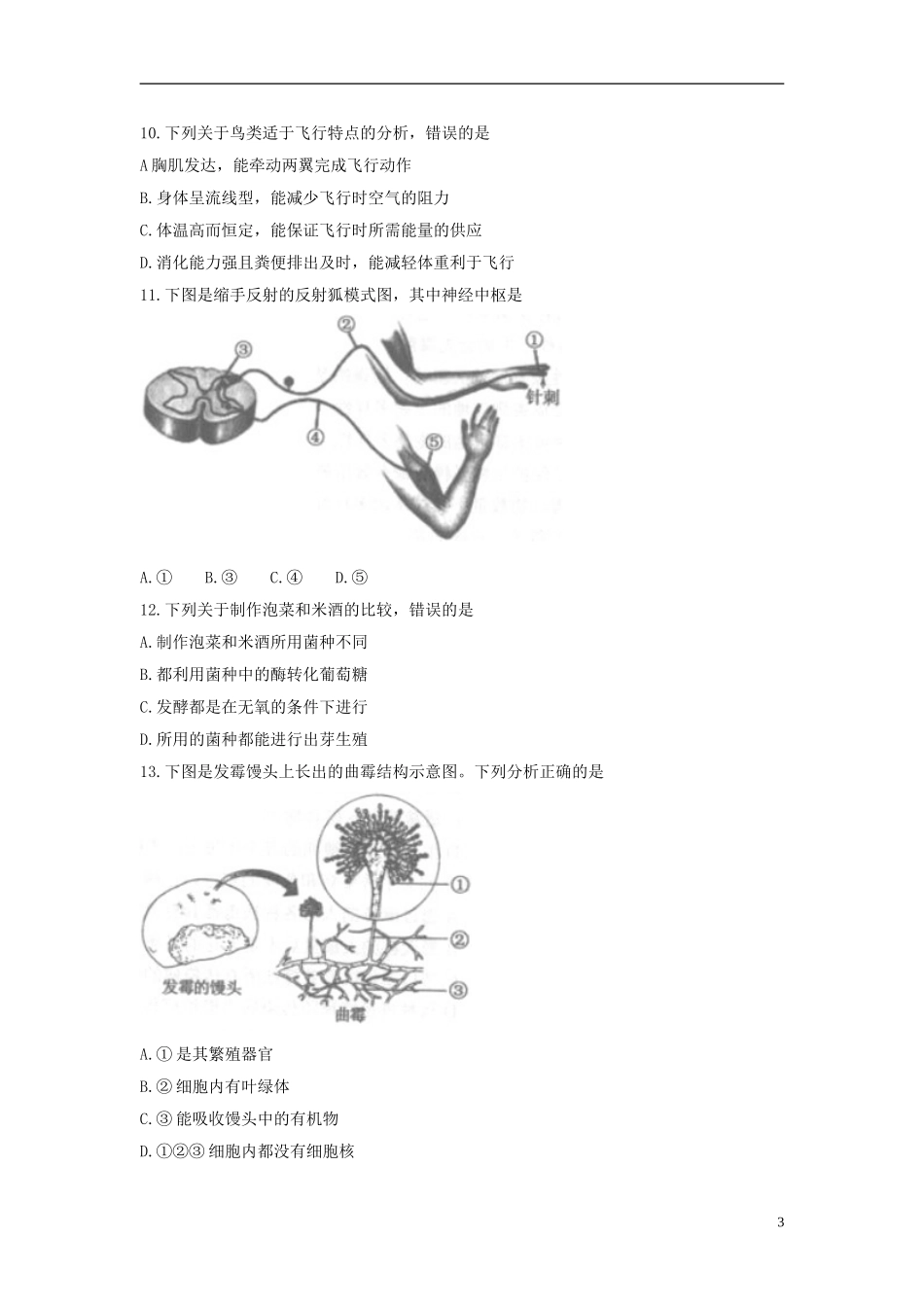 安徽省2018年中考生物真题试题（含答案）.doc_第3页