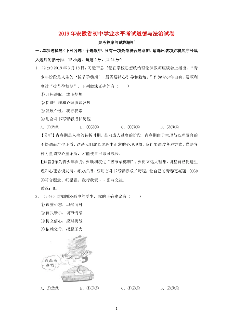 安徽省2019年中考道德与法治真题试题（含解析）.doc_第1页