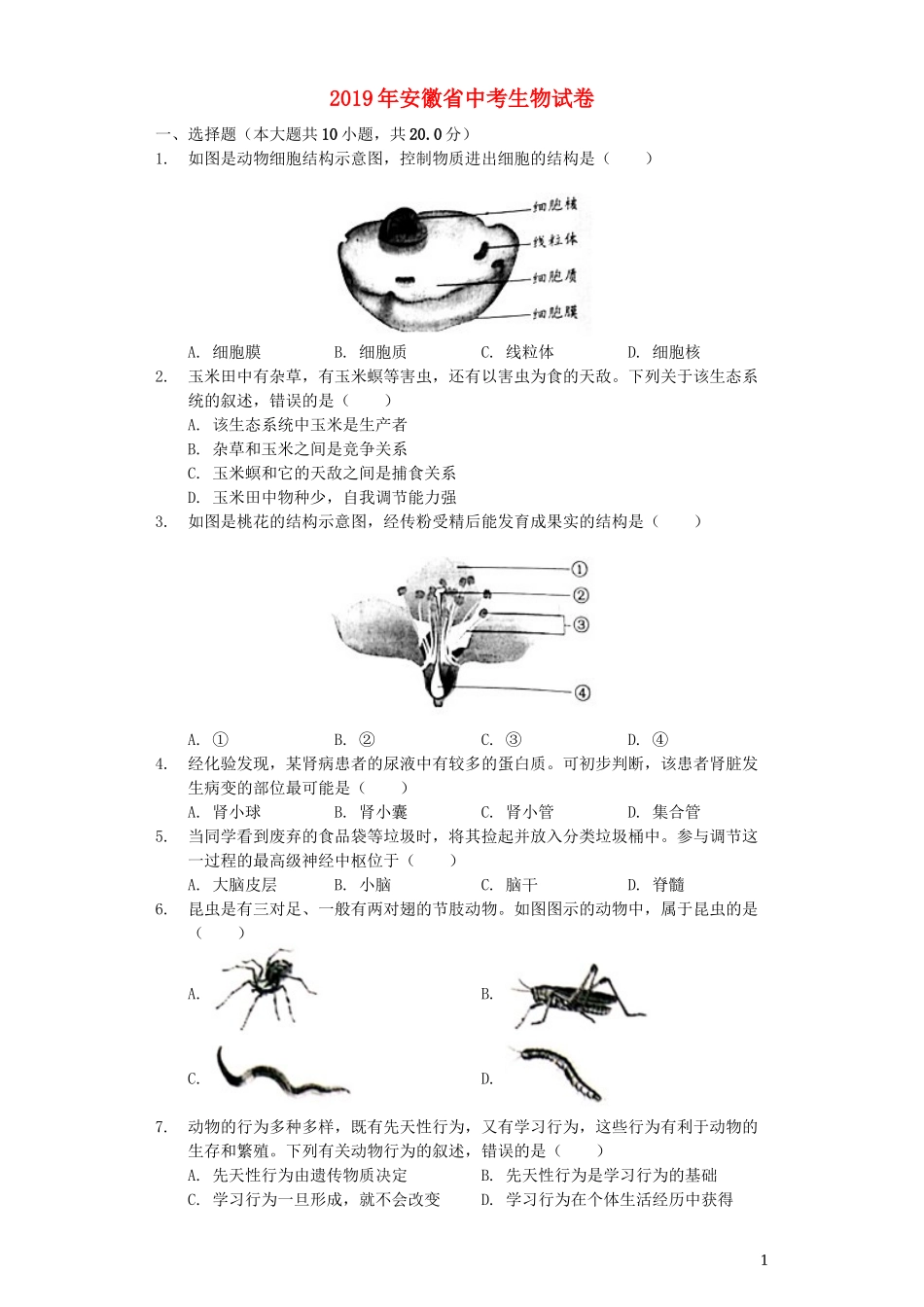 安徽省2019年中考生物真题试题（含解析）.docx_第1页