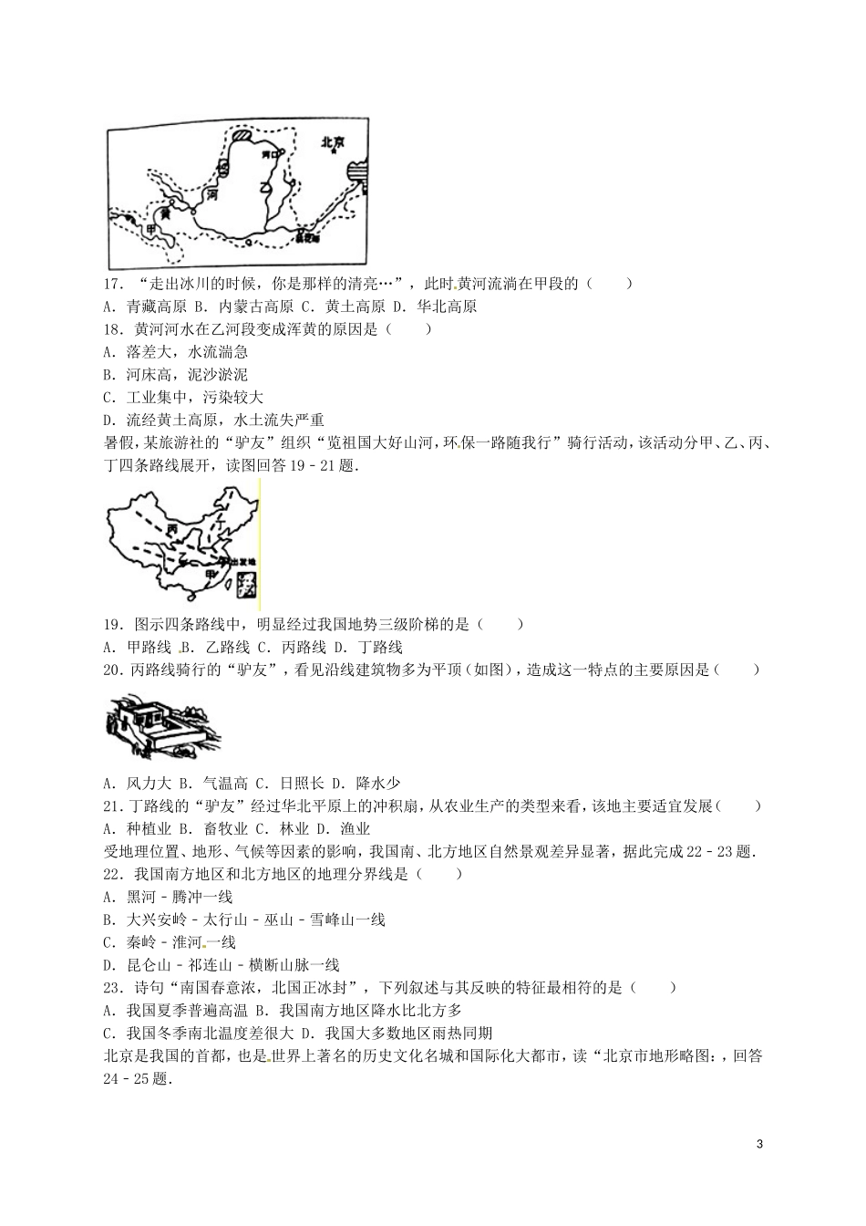 安徽省安庆市2016年中考地理真题试题（含解析）.doc_第3页