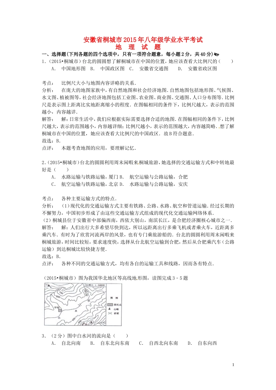 安徽省桐城市2015年中考地理真题试题（含解析）.doc_第1页