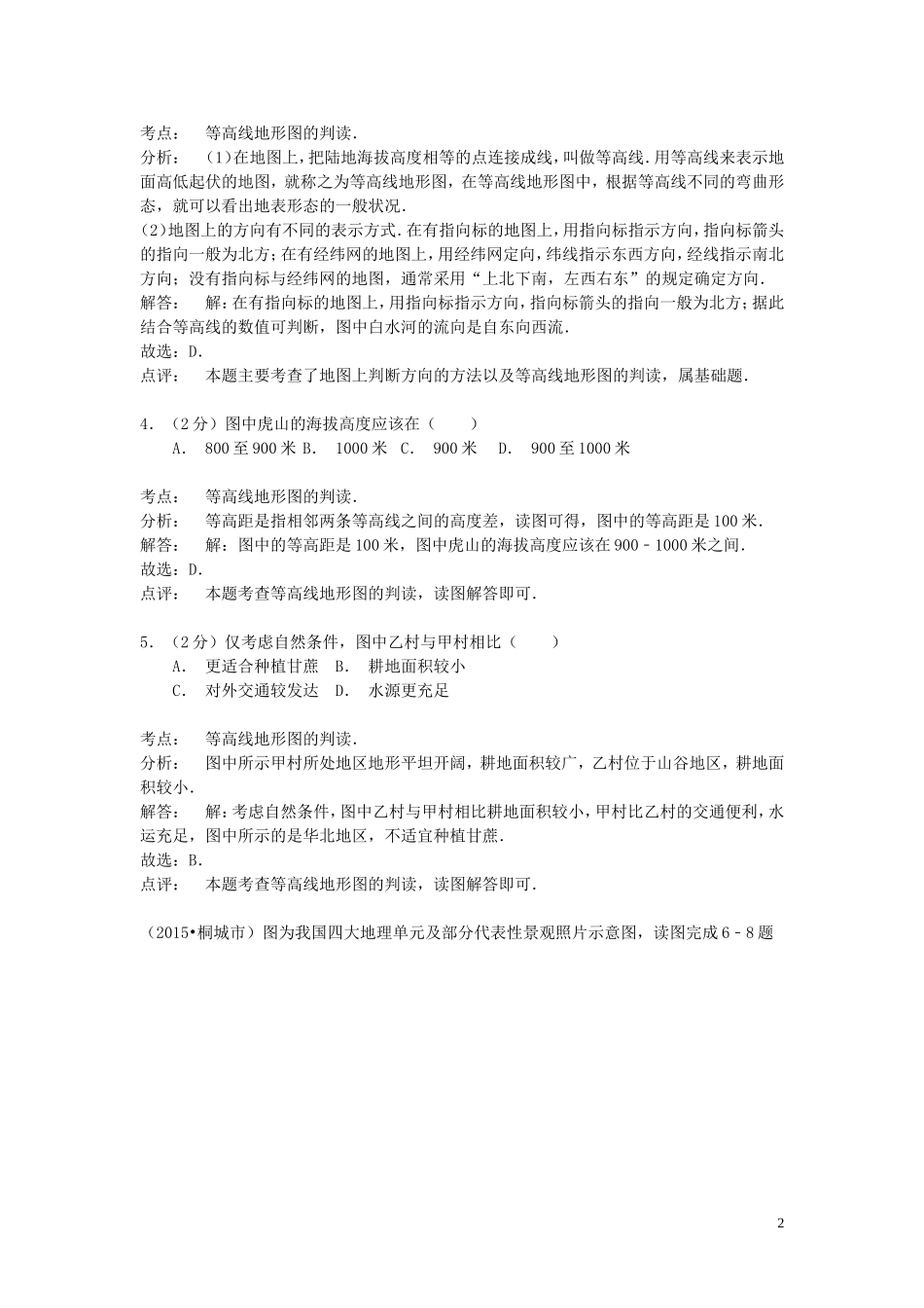 安徽省桐城市2015年中考地理真题试题（含解析）.doc_第2页