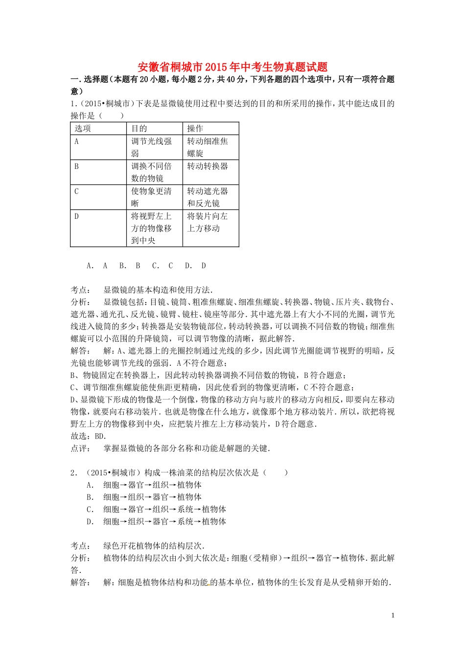 安徽省桐城市2015年中考生物真题试题（含解析）.doc_第1页