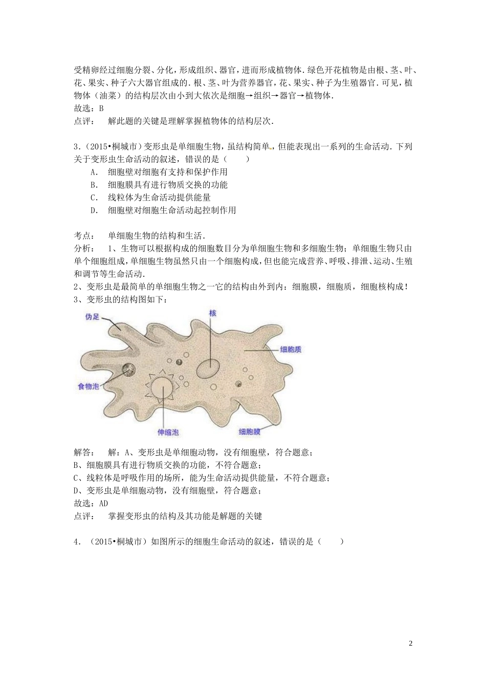 安徽省桐城市2015年中考生物真题试题（含解析）.doc_第2页