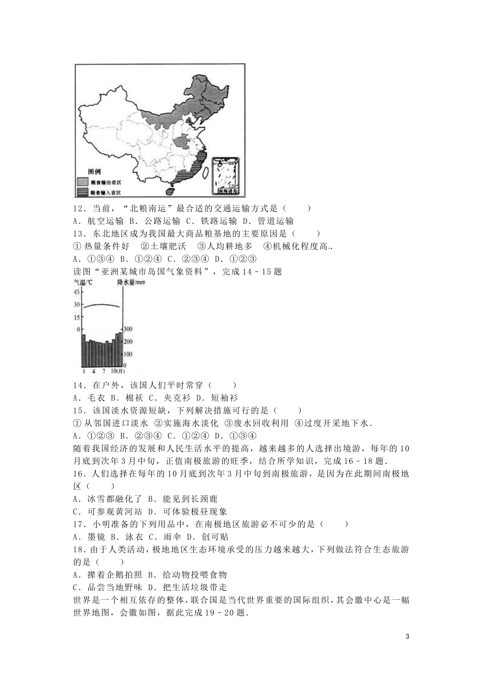 安徽省桐城市2016年中考地理真题试题（含解析）.doc_第3页