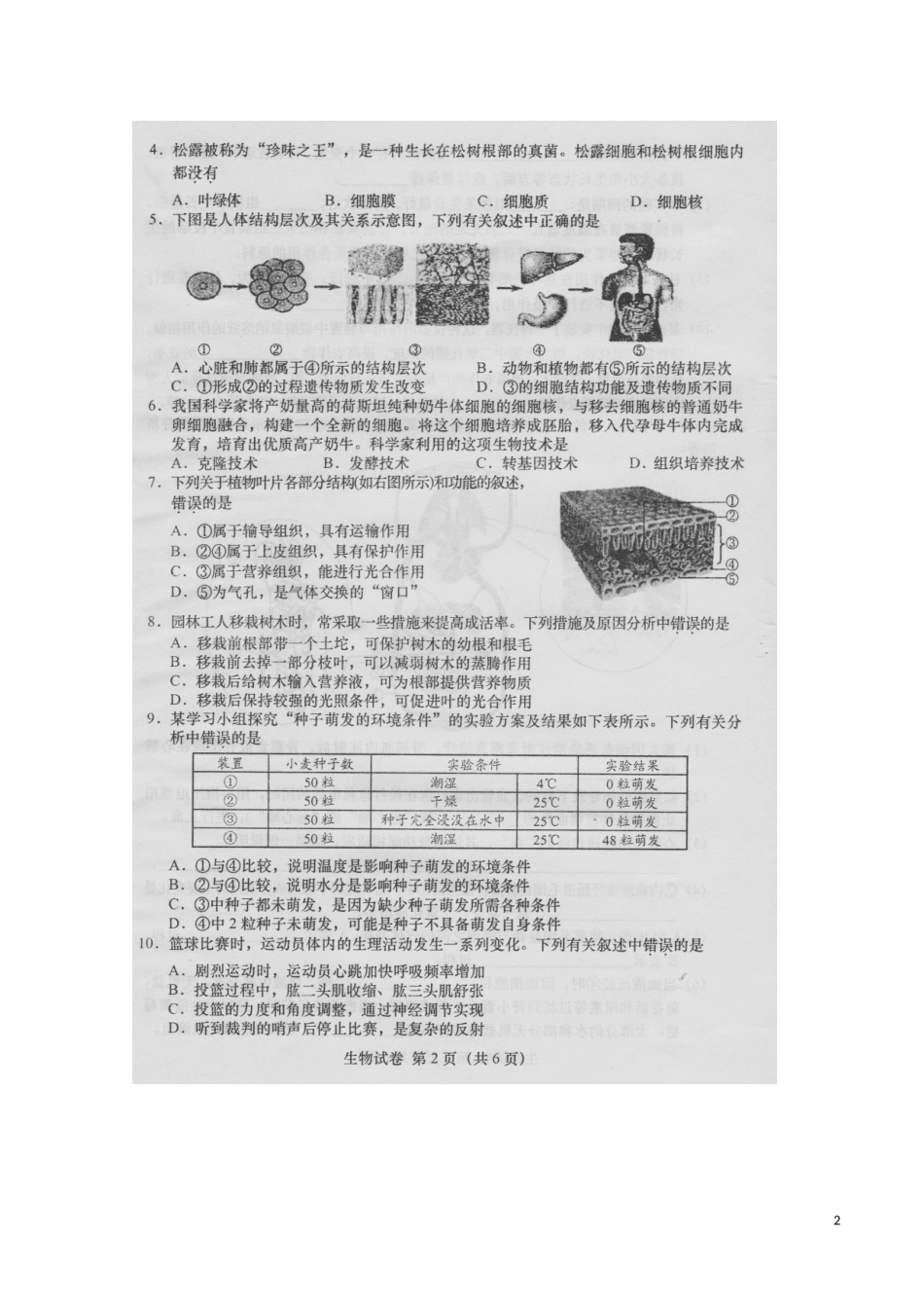 安徽省桐城市2016年中考生物真题试题（扫描版，含答案）.doc_第2页