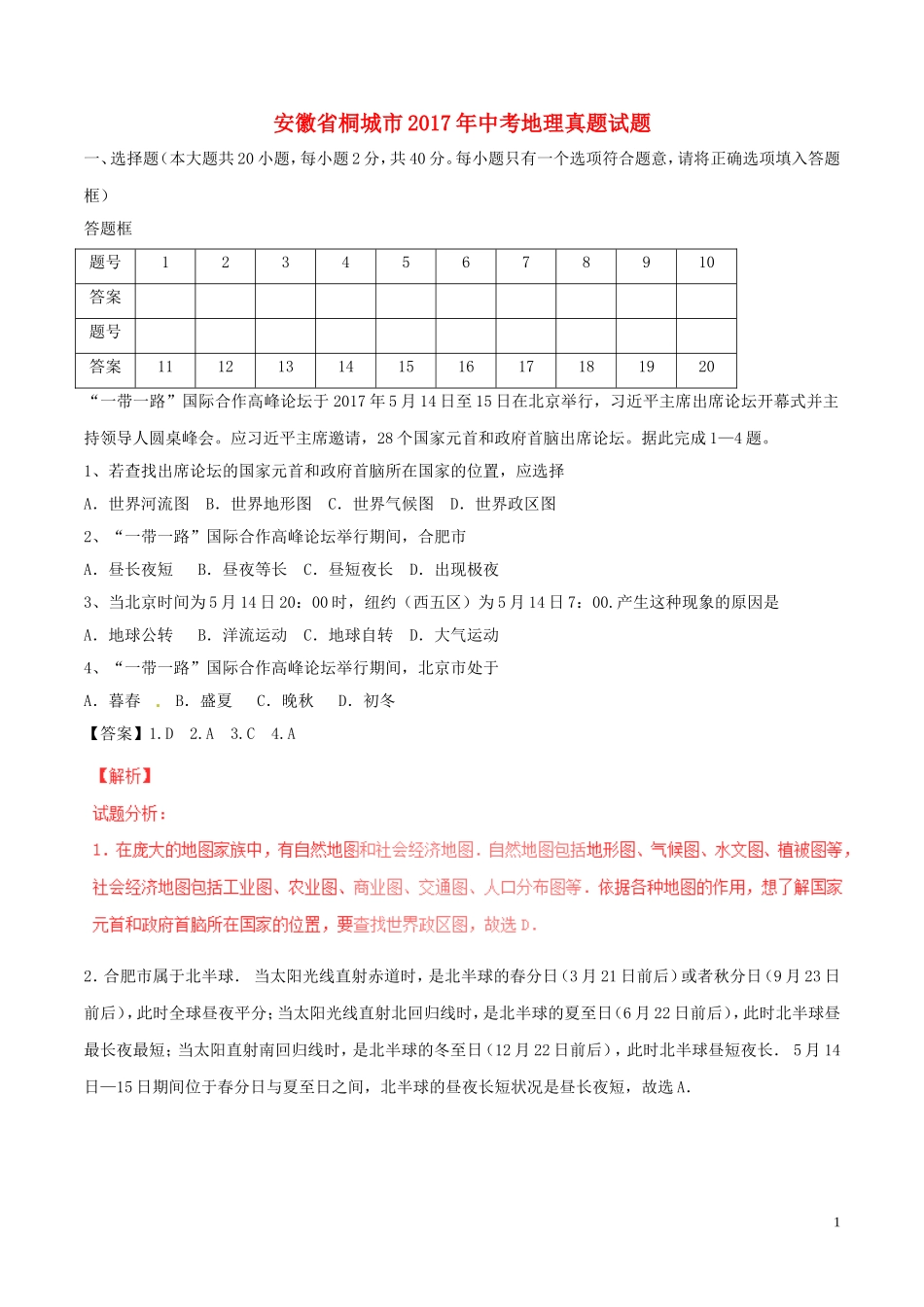 安徽省桐城市2017年中考地理真题试题（含解析）.doc_第1页