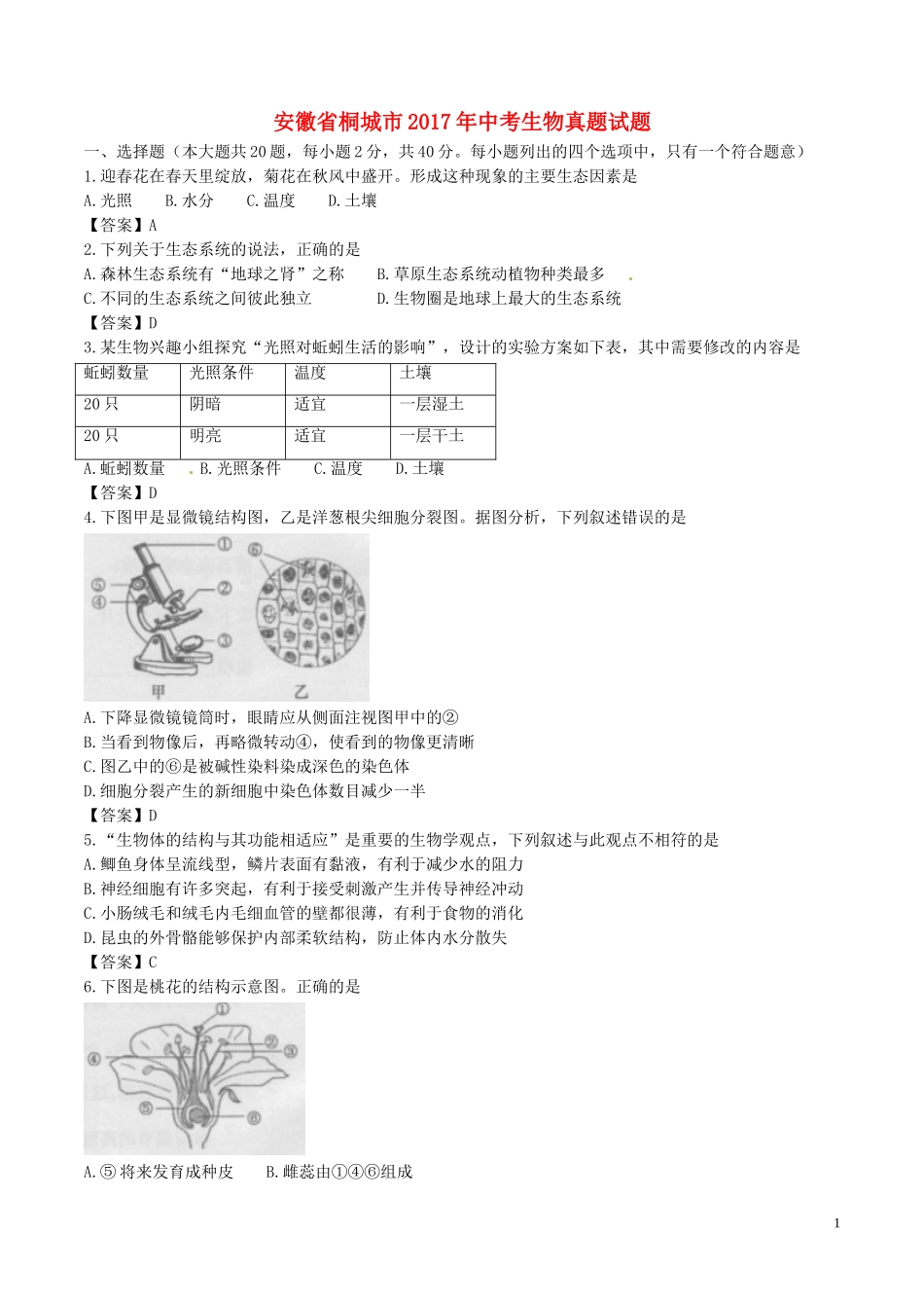安徽省桐城市2017年中考生物真题试题（含答案）.doc_第1页