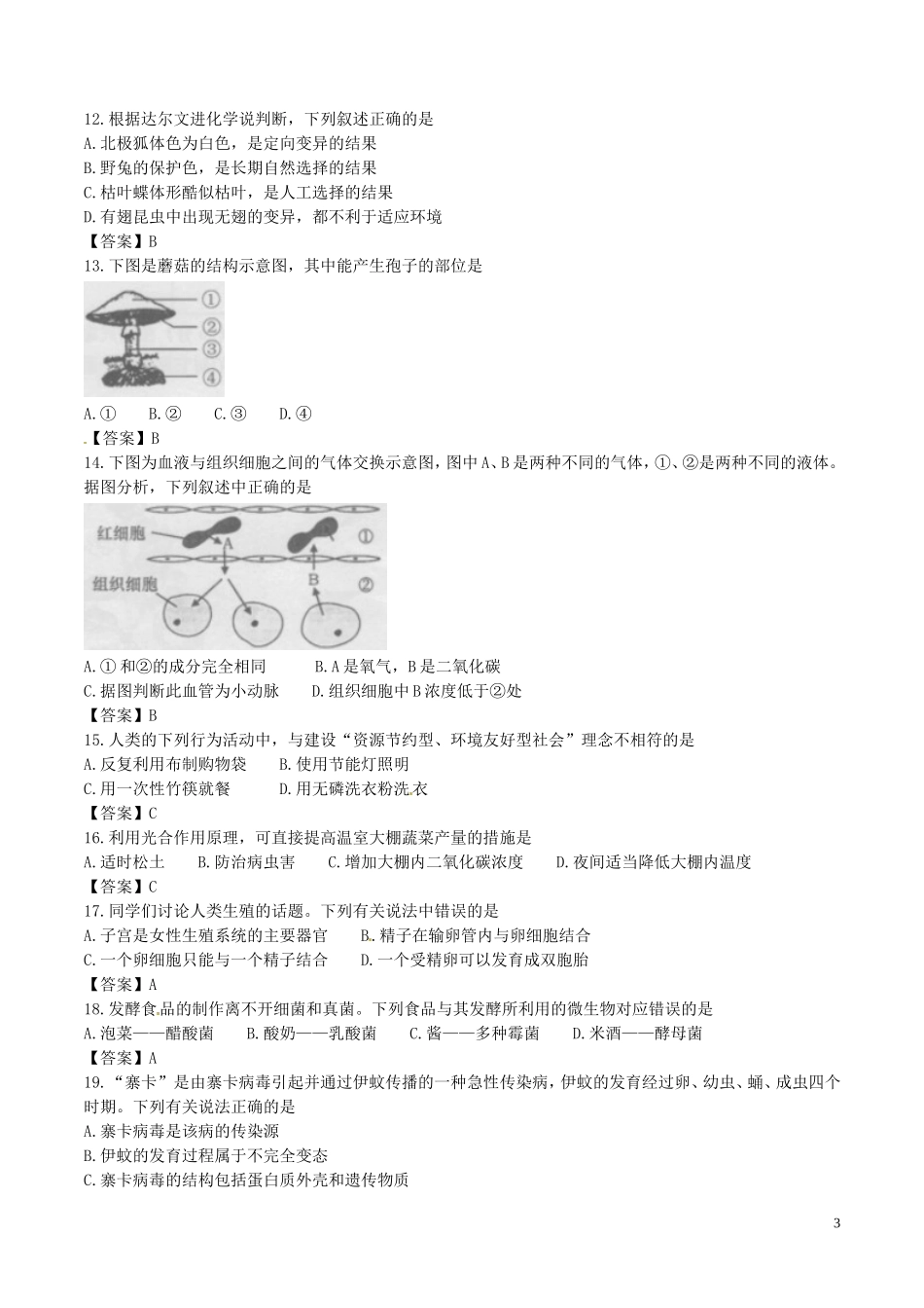 安徽省桐城市2017年中考生物真题试题（含答案）.doc_第3页