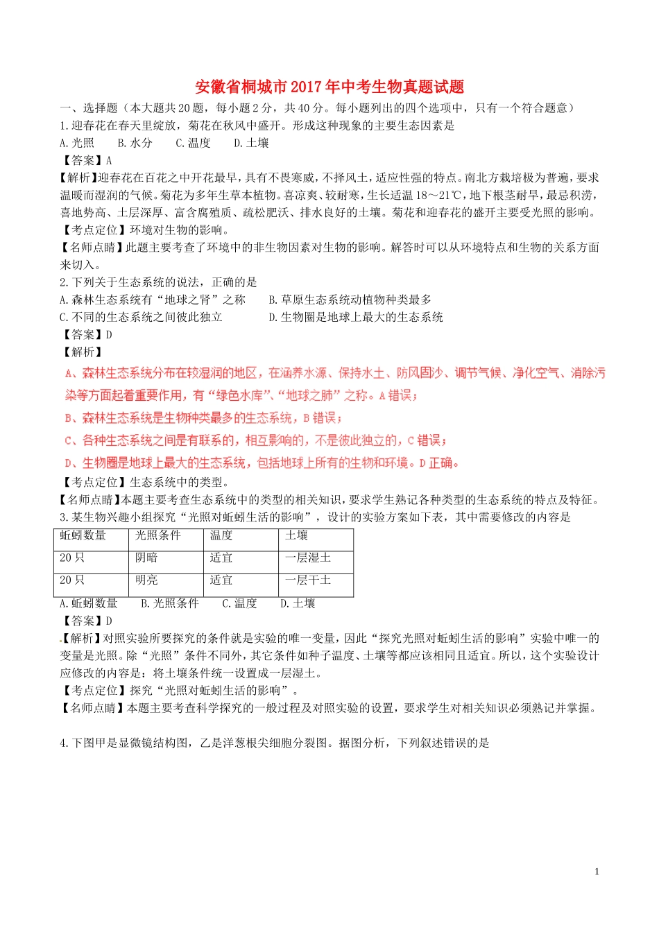 安徽省桐城市2017年中考生物真题试题（含解析）.doc_第1页