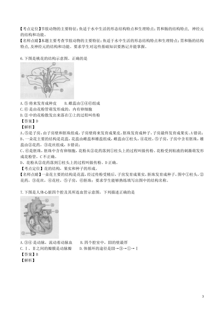 安徽省桐城市2017年中考生物真题试题（含解析）.doc_第3页