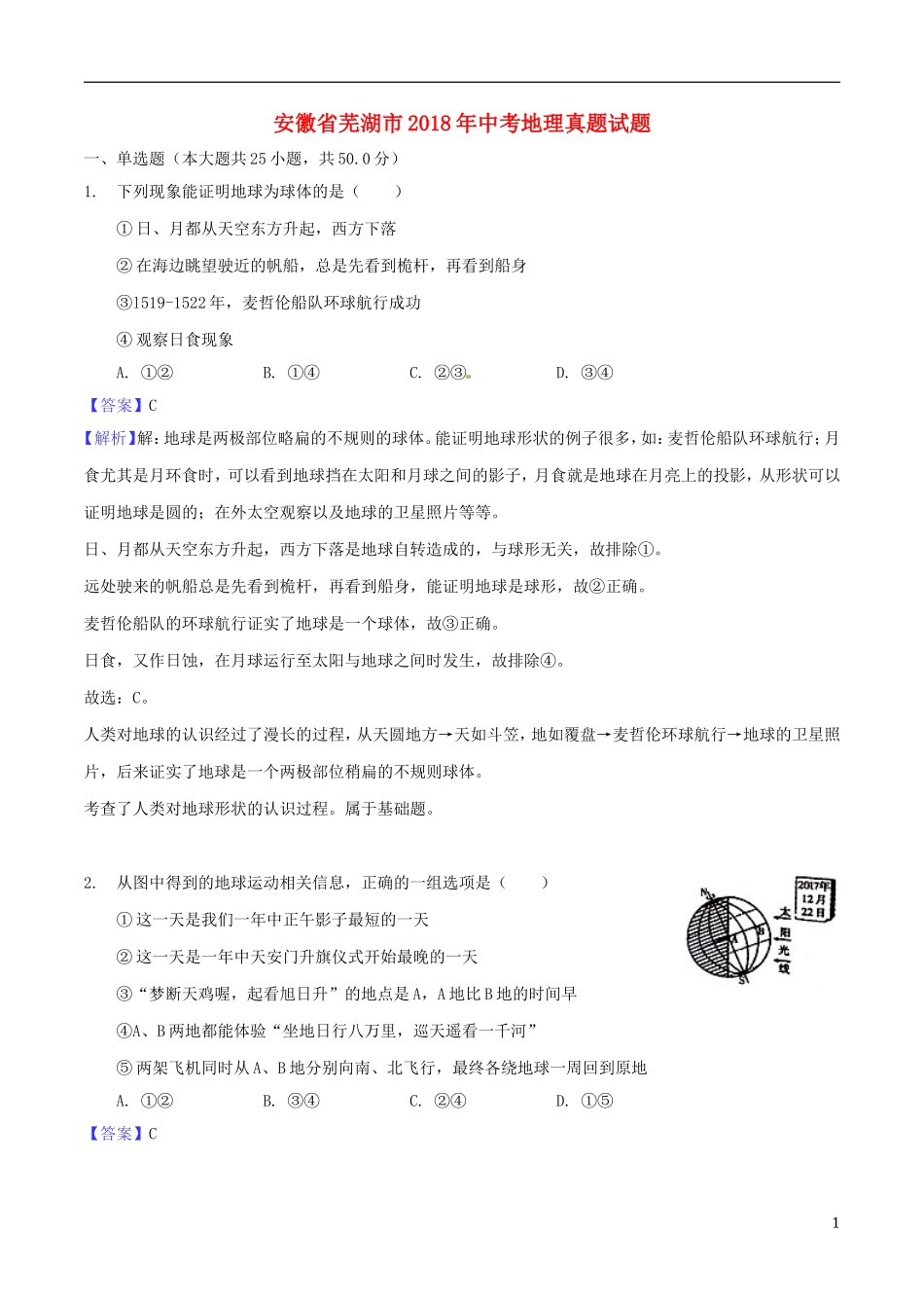 安徽省芜湖市2018年中考地理真题试题（含解析）.doc_第1页