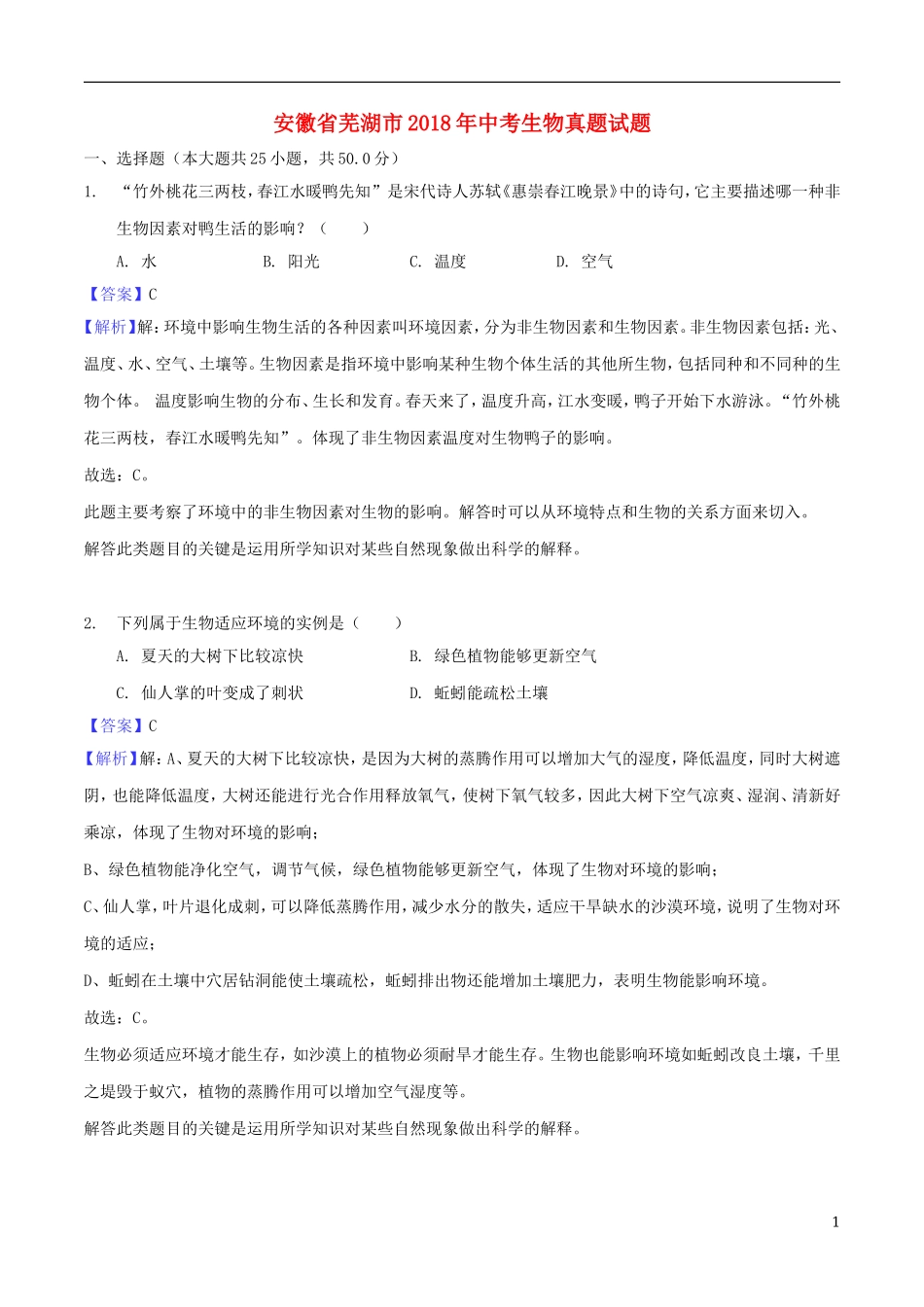 安徽省芜湖市2018年中考生物真题试题（含解析）.doc_第1页