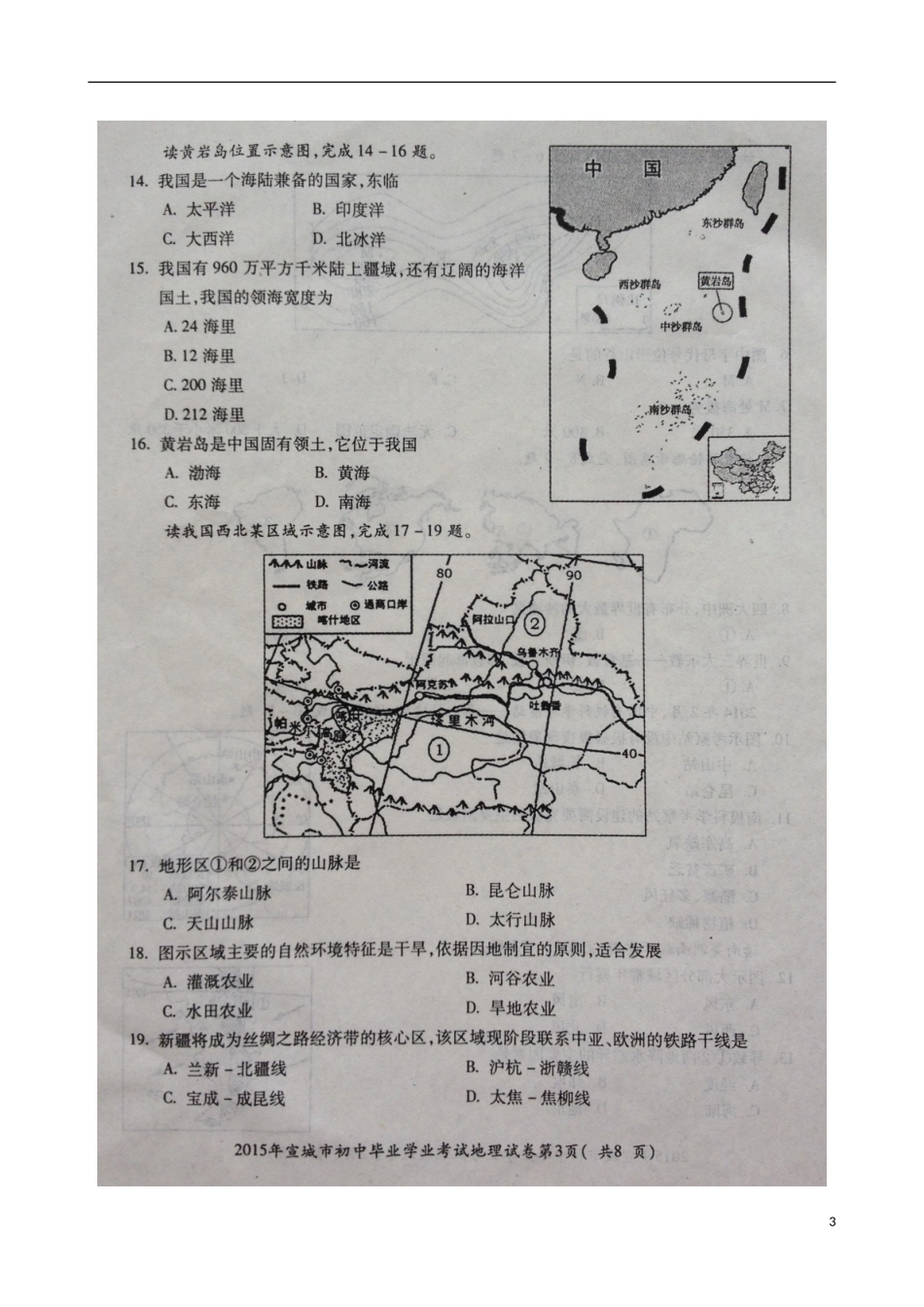 安徽省宣城市2015年中考地理真题试题（扫描版，含答案）.doc_第3页