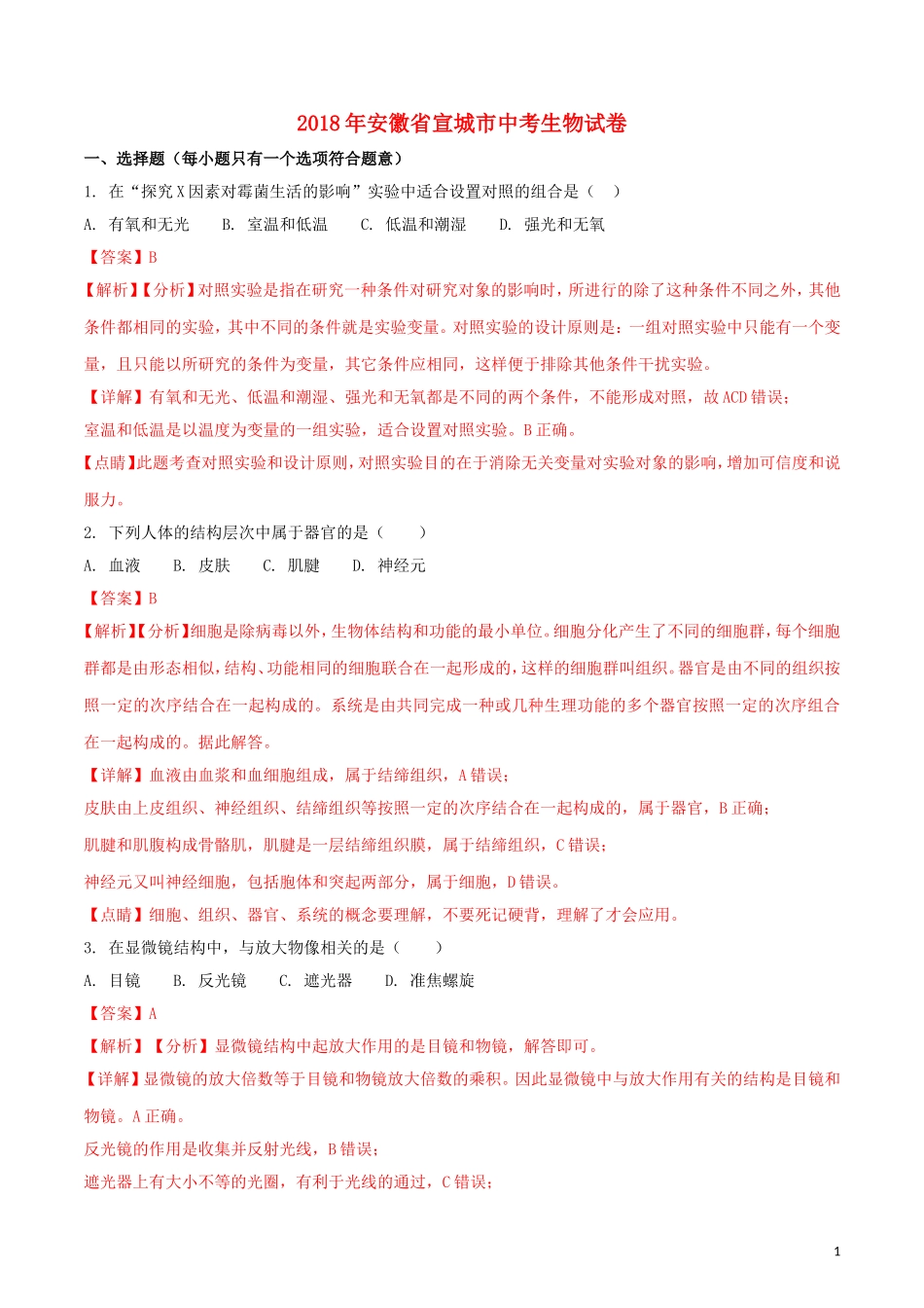 安徽省宣城市2018年中考生物真题试题（含解析）.doc_第1页