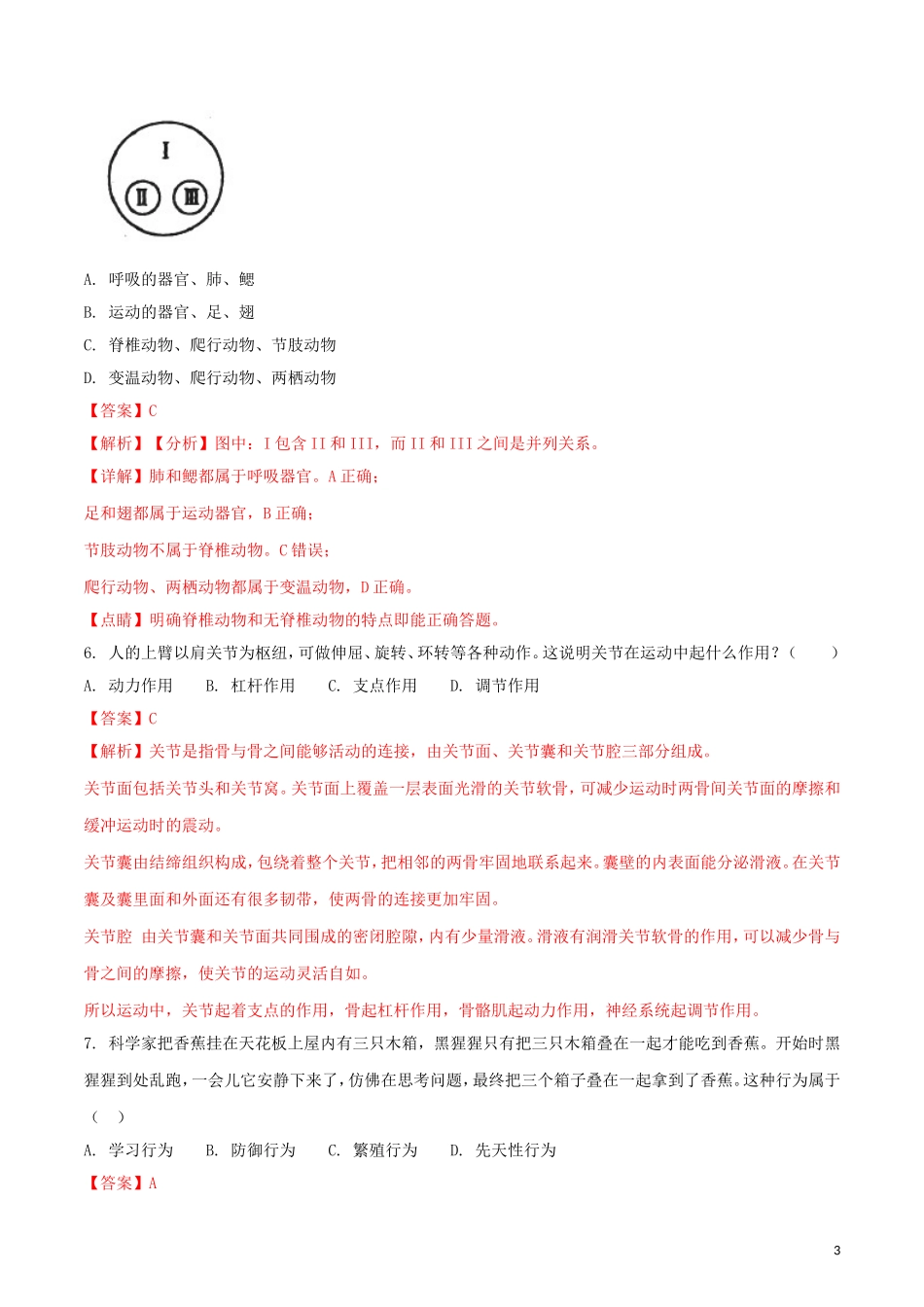 安徽省宣城市2018年中考生物真题试题（含解析）.doc_第3页