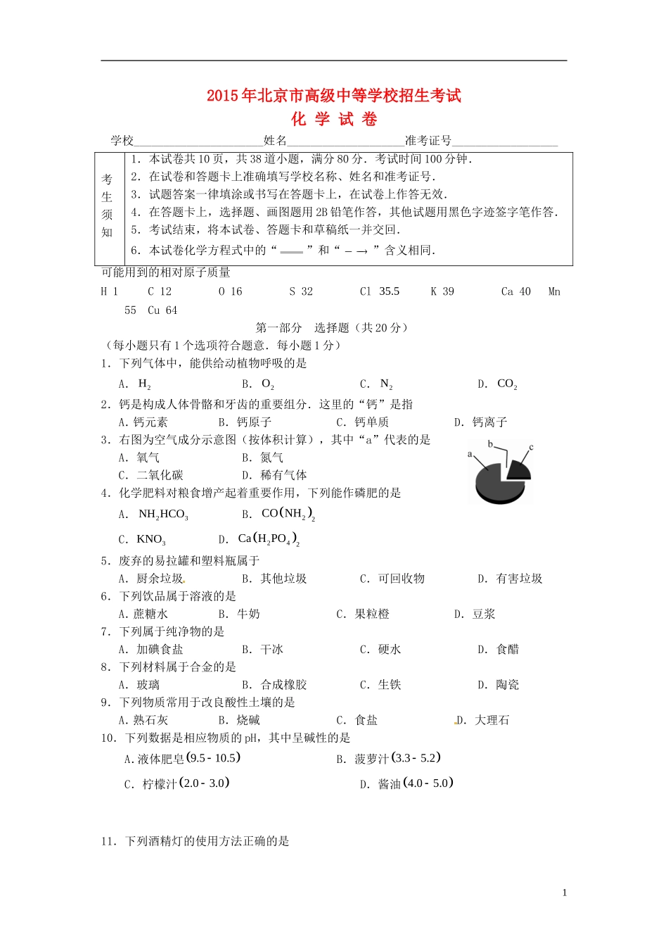 北京市2015年中考化学真题试题（含答案）.doc_第1页