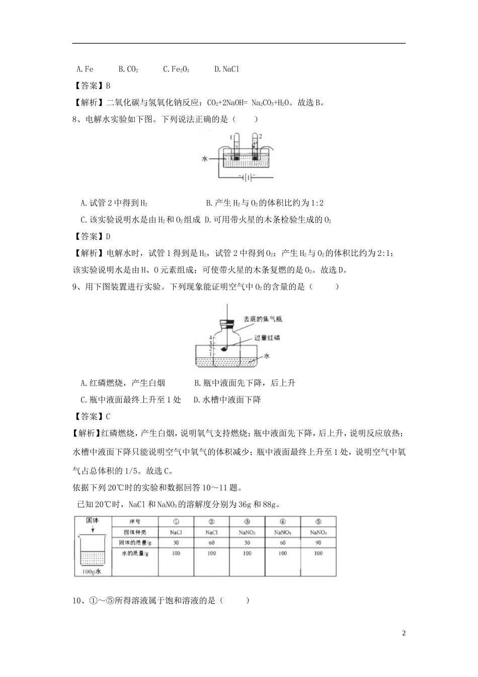 北京市2018年中考化学真题试题（含解析）.doc_第2页