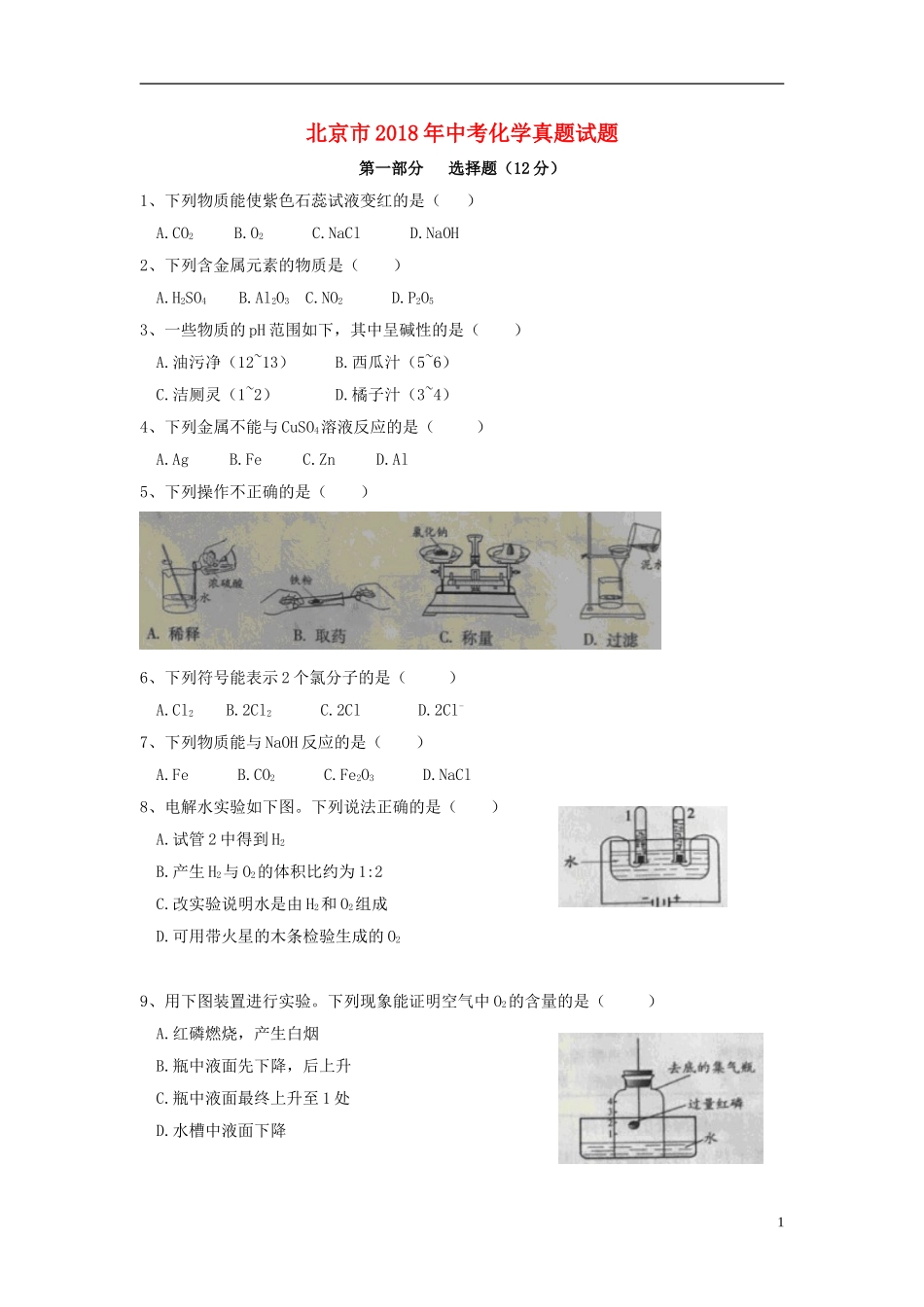 北京市2018年中考化学真题试题（含扫描答案）.doc_第1页
