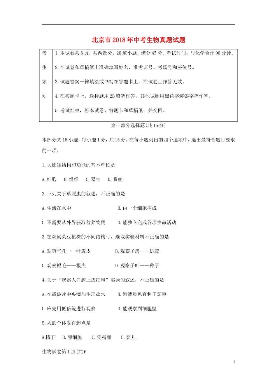 北京市2018年中考生物真题试题（含答案）.doc_第1页
