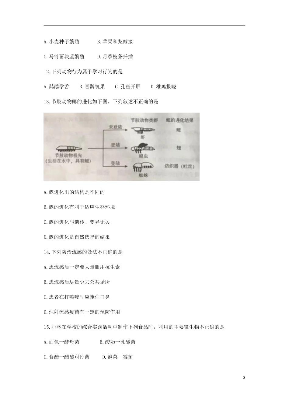 北京市2018年中考生物真题试题（含答案）.doc_第3页